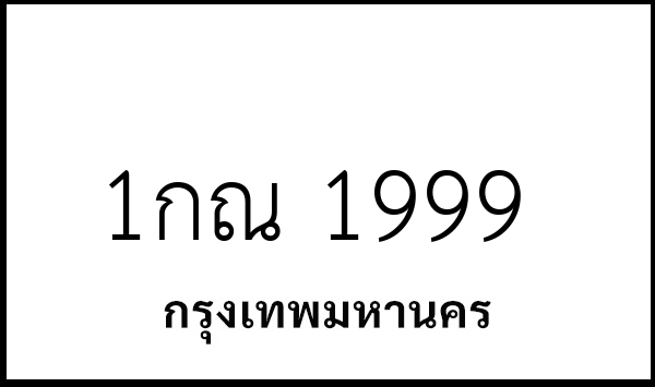 1กณ 1999